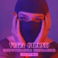 Скачать песню Vika Grand - Сопротивление бесполезно