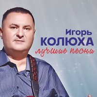 Скачать песню Игорь Колюха - Майор