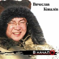 Скачать песню Вячеслав Ковалёв - По трассе