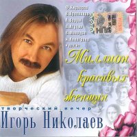 Скачать песню Игорь Николаев - На обложке журнала