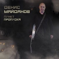 Скачать песню Десни Майданов - Пункт пропуска