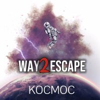 Скачать песню Way2Escape - Космос