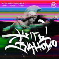 Скачать песню Electric Indians - Блэкаут