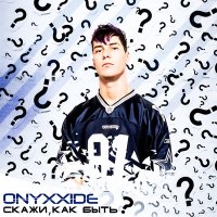Скачать песню Onyxxide - Скажи, как быть?