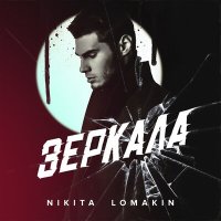 Скачать песню Nikita Lomakin - На закате