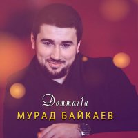 Скачать песню Мурад Байкаев - Доттаг1а