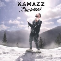 Скачать песню Kamazz - Засыпай