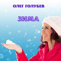 Скачать песню Олег Голубев - Зима