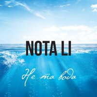 Скачать песню NOTA LI - Не та вода