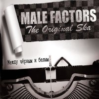 Скачать песню Male Factors - Верные друзья