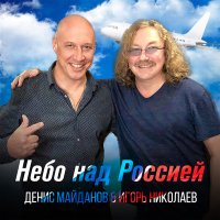 Скачать песню Денис Майданов, Игорь Николаев - Небо над Россией