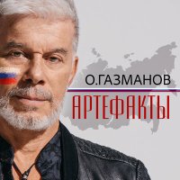 Скачать песню Олег Газманов - Артефакты