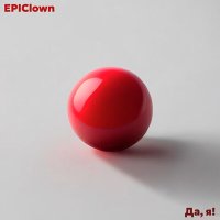 Скачать песню EPIClown - Снова тишина