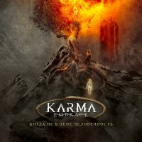 Скачать песню Karma Embrace - Безликий