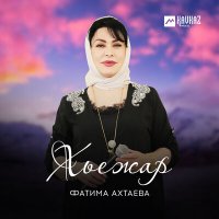 Скачать песню Фатима Ахтаева - Хьежар