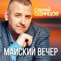 Скачать песню Сергей Одинцов - Майский вечер