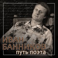 Скачать песню Иван Банников - Нимфа из Балтики (Слышу)