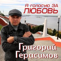 Скачать песню Григорий Герасимов - Я голосую за любовь