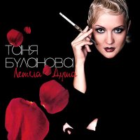 Скачать песню Татьяна Буланова - Не грусти, не жалей