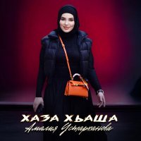 Скачать песню Амалия Устарханова - Хаза хьаша