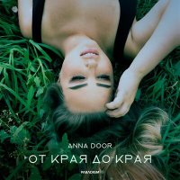 Скачать песню ANNA DOOR - От края до края