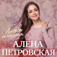 Скачать песню Алёна Петровская - Папкина дочка