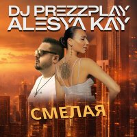 Скачать песню DJ Prezzplay, Alesya Kay - Смелая