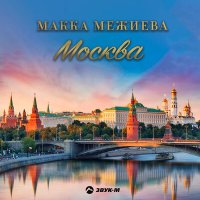 Скачать песню Макка Межиева - Москва
