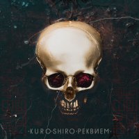 Скачать песню KURO·SHIRO, Ledbounty - Безмятежность
