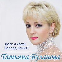 Скачать песню Татьяна Буланова, Андрей Иванов, Дмитрий Рубин - Вперёд Зенит!