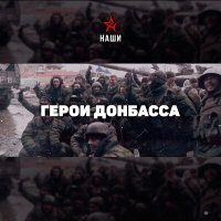 Скачать песню Наши - Герои Донбасса