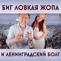Скачать песню Ленинград - Биг Ловкая Жопа и Ленинградский Болт