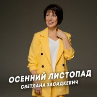 Скачать песню Светлана Засидкевич - Осенний листопад