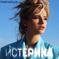 Скачать песню NATALiYA - Истерика (seypro Remix)