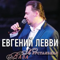 Скачать песню Евгений Левви - Хрустальная ваза