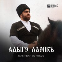 Скачать песню Темиркан Озроков - Адыгэ лъэпкъ