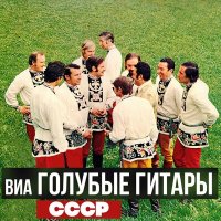 Скачать песню ВИА «Голубые гитары» - Песня о Москве