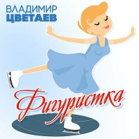 Скачать песню Владимир Цветаев - Фигуристка