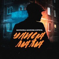 Скачать песню Маракеш, Максим Апрель - Улица мама (White Project Remix)