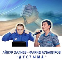 Скачать песню Айнур Халиев, Фарид Аубакиров - Дустыма