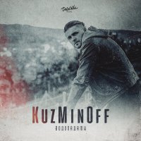 Скачать песню KuzMinOff - Водопадами (Fosobiy Remix)