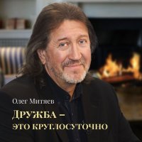 Скачать песню Олег Митяев - Воскресение