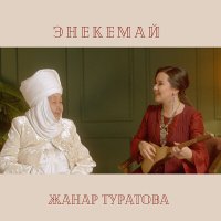 Скачать песню Жанар Туратова - Энекемай