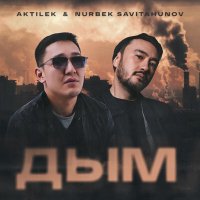 Скачать песню Aktilek, Nurbek Savitahunov - Дым