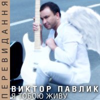 Скачать песню Віктор Павлік - Я лечу до Тебе (Version 2021)