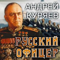 Скачать песню Андрей Куряев - Русский офицер