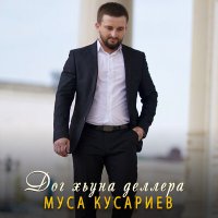 Скачать песню Муса Кусариев - Дог хьуна деллера