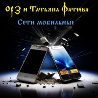 Скачать песню ОРЗ, Татьяна Фатеева - Сети мобильные