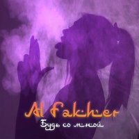 Скачать песню Al Fakher - Будь со мной