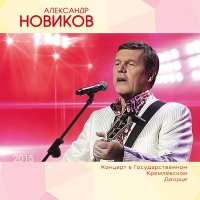 Скачать песню Александр Новиков - Девочка из лета